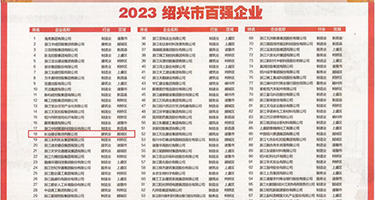 寡妇湿润的胯下权威发布丨2023绍兴市百强企业公布，长业建设集团位列第18位